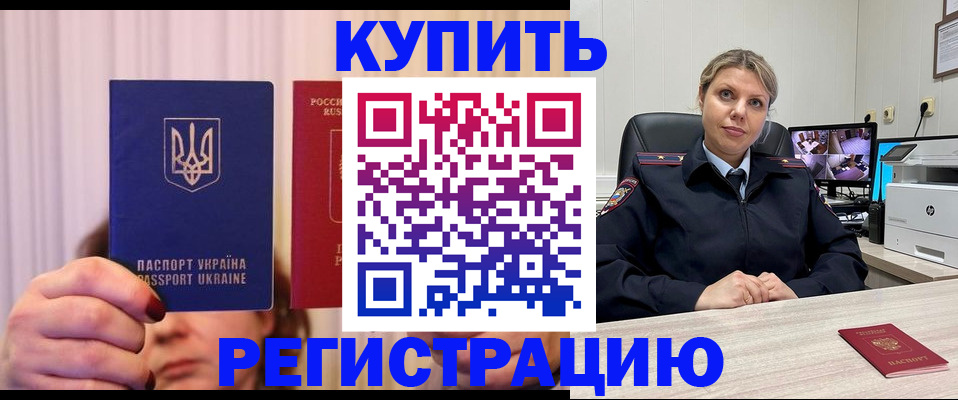 купить прописку в Заозёрном